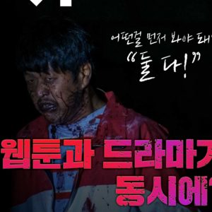 [카드뉴스] 웹툰과 드라마가 동시에?