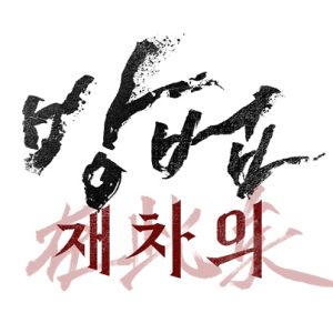 7월 28일 개봉 확정! 압도적 비주얼의 ‘재차의’ 티저 포스터 공개!