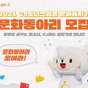 CJ나눔재단, '2021 문화꿈지기 청소년 문화동아리' 모집