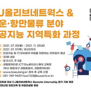 CJ올리브네트웍스, 부산정보산업진흥원과 해운·항만물류 분야 AI인재 양성 교육 나서