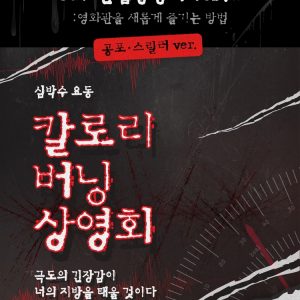 CGV, 4DX 공포 스릴러 컨셉 상영회 개최