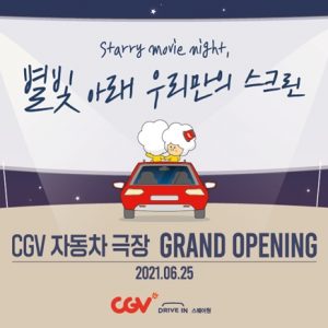 CGV, ‘DRIVE IN 스퀘어원’ 25일 오픈