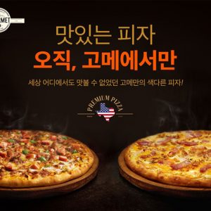 CJ제일제당 '고메 프리미엄 피자' 라인업 확대... 냉동피자 시장 성장 이끈다