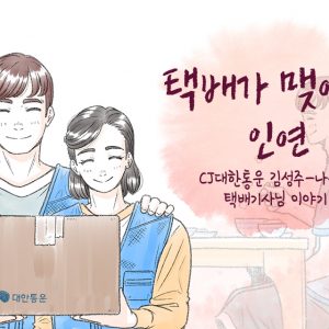 [카드뉴스] 택배가 맺어준 인연!