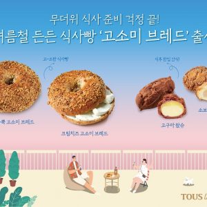 무더위 식사 준비 걱정 끝! 뚜레쥬르, 든든 식사빵 ‘고소미 브레드’ 출시