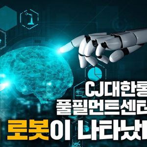 [물류위키] 풀필먼트센터에 AI 로봇이 나타났다?