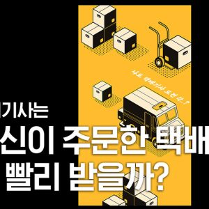 [쓸궁택잡] 택배기사는 자신이 주문한 택배를 더 빨리 받는다고?