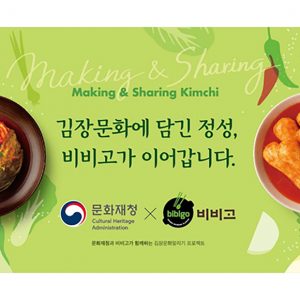 CJ제일제당 '비비고', 문화재청과 손잡고 김치와 김장문화 알린다
