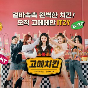 CJ '고메치킨', K팝 4세대 대표 걸그룹 '있지(ITZY)'와 뮤직비디오 선보여