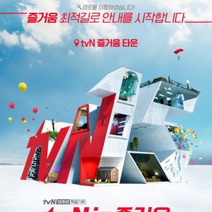 15주년 특별기획 ‘tvN is 즐거움’ 캠페인 전개! 오는 10월, 시청자들을 위한 tvN ‘즐거움 타운’ GRAND OPEN!
