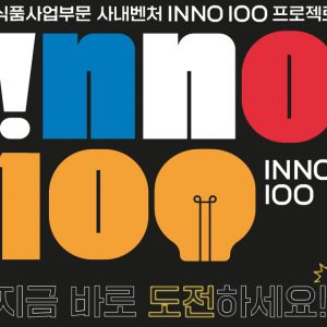 CJ제일제당, 사내벤처 활성화... 