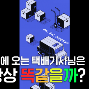 [쓸궁택잡] 우리 집에 오는 택배기사님은 왜 항상 똑같을까?