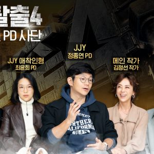 [인터뷰] JJY사단이 준비한 네 번째 탈출 성공의 의미는? tvN ‘대탈출4’ 제작진