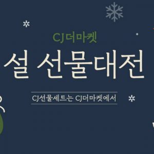 CJ제일제당, 설맞이 온라인 기획전 진행... 선물세트, 밀키트 명절 메뉴 선보여