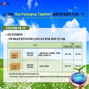 “과대포장을 함께 줄여요” CJ온스타일, ‘에코 패키징 투게더 캠페인’ 독려
