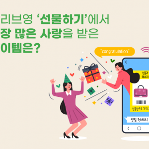 [인포그래픽] 올리브영 ‘선물하기‘에서 가장 많은 사랑을 받은 아이템은?
