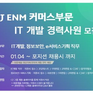 CJ온스타일, IT 개발 경력사원 대규모 채용 실시