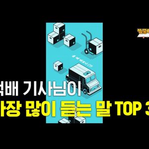 [쓸궁택잡] 택배기사들이 세상 많이 듣는 말 TOP 3는?