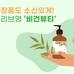 [인포그래픽] 화장품도 소신있게! 올리브영 ‘비건뷰티’
