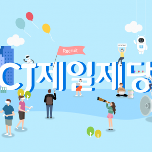 2022년 CJ그룹 신입사원 채용 Q&A - CJ제일제당 편