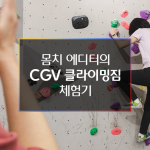 몸치 에디터의 CGV 클라이밍짐 체험기