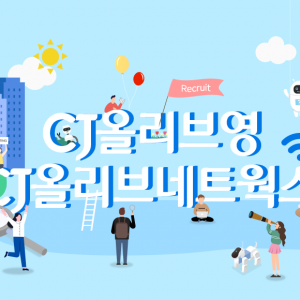 2022년 CJ그룹 신입사원 채용 Q&A – CJ올리브영/CJ올리브네트웍스 편