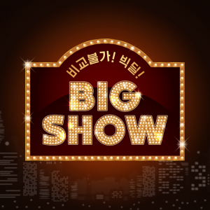 “손품 팔며 비교할 필요 없어… 브랜드 최대 혜택, 비교불가 BIG DEAL!”CJ온스타일, TV·모바일 결합한 대형 브랜드 특집전 ‘빅쇼’ 론칭