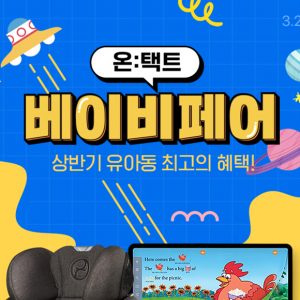 “100여 개 인기 유아동 브랜드 참여… 직접 발품 팔지 않아도 인기 육아용품 득템할 수 있어요” CJ온스타일, 제4회 온택트 베이비페어 개최