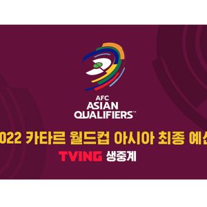 티빙, 카타르월드컵 아시아 최종예선 9·10차전 생중계