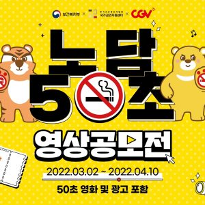 CJ CGV, 보건복지부와 ‘노담 50초 영상공모전’ 진행
