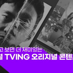 [T-ORIGINAL 트레일러] 알고 보면 더 재미있는<br>티빙 오리지널 꿀잼 포인트!
