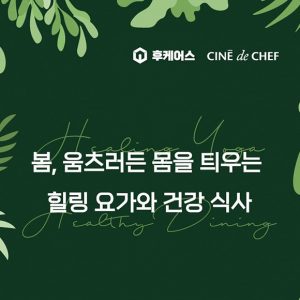 CGV, 씨네드쉐프에서 즐기는 요가와 다이닝 프로그램 첫 선