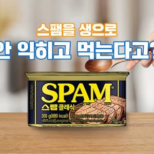 스팸을 생으로?! 안 익히고 먹는다고?