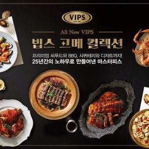 빕스,“25주년 기념 1997스테이크와 고메 컬렉션을 만나보세요”