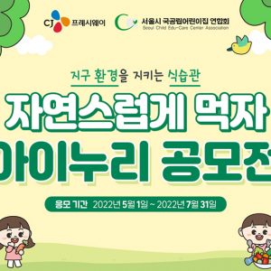 CJ프레시웨이 아이누리, 식습관 교육 프로그램 공모전 개최
