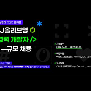 올리브영, IT 개발자 채용 실시…’패스트트랙’으로 우수 인재 뽑는다