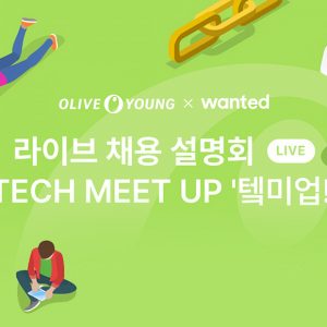 CJ올리브영, 라이브 테크(TECH) 채용 설명회 개최… “함께 성장할 개발자 모셔요”