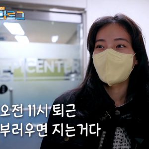 [변화로그] 선택근무제, 변화의 온도를 높이다