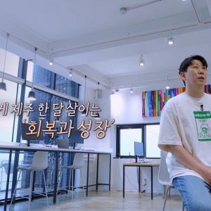 [변화로그] 제주 체크인: 워케이션을 만나다