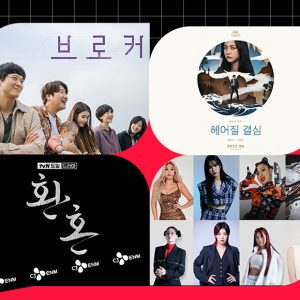 코로나 엔데믹 시대를 맞이한 6월, 새로운 콘텐츠가 쏟아진다!
