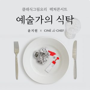 CGV, 첼리스트 윤지원과 함께 떠나는 예술 미식 여행 첫 선
