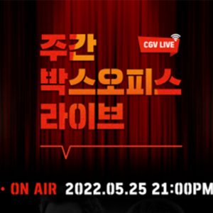 CGV, ‘쥬라기 월드: 도미니언’ 라이브 방송 진행