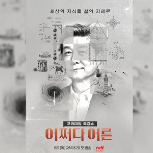 tvN STORY ‘어쩌다 어른’ 김상중, 메인 MC 확정<br>6월 9일(목) 저녁 8시 20분 첫 방송