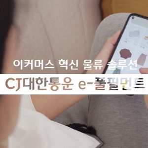 이커머스 맞춤 혁신 물류 솔루션 CJ대한통운 e-풀필먼트 2편