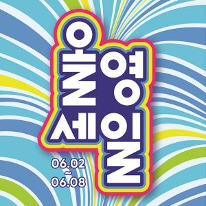 “올영세일에서 여름 준비하세요”…CJ올리브영, 오늘(2일)부터 최대 70% 할인