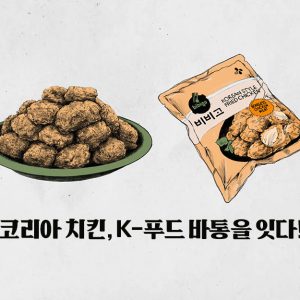 GSP 코리아 치킨, K-푸드 바통을 잇다!