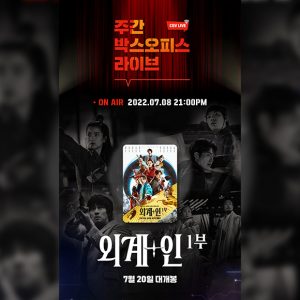 CGV, 네이버 쇼핑라이브에서 ‘외계+인 1부’ 특집 방송