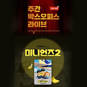 CGV, ‘미니언즈2’ 라이브 방송 진행