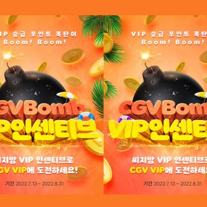 CGV에서 영화 관람하면 포인트 폭탄 쏟아진다!