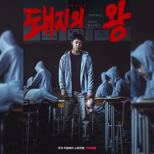 스튜디오드래곤 作 돼지의 왕, 몬트리올 판타지아 필름 페스티벌 상영작 초청!